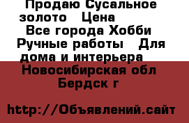 Продаю Сусальное золото › Цена ­ 5 000 - Все города Хобби. Ручные работы » Для дома и интерьера   . Новосибирская обл.,Бердск г.